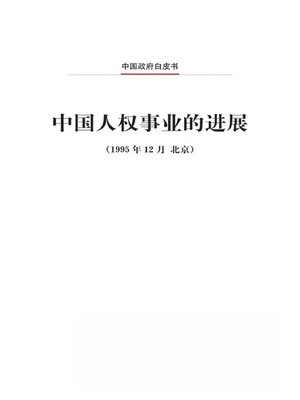 cover image of 中国人权事业的进展 (The Progress of Human Rights in China)